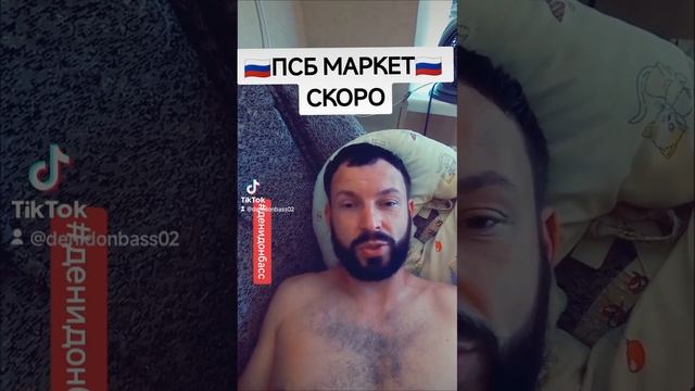 ПСБ МАРКЕТ СКОРО ?? #псбмаркет #денидонбасс #denidonbass #190823 #19082023