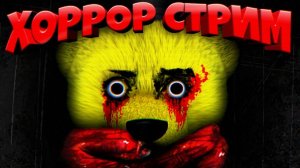 ПЯТНИЦА 13 ХОРРОР СТРИМ с ФНАФ ПЛЕЕМ !!!