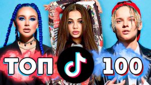 ТОП 100 ПЕСЕН TIK TOK | Тренды Tik Tok | Эти Песни Ищут Все | ТИК ТОК - Май 2021