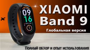 Смарт браслет Xiaomi Smart Band 9  - полный обзор и опыт использование,