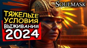 Soulmask - САБЛЕЗУБЫЙ ТИГР охранник пирамид. Подземный город с сильной охраной.