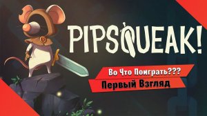 Во Что Поиграть??? Pipsqueak! Первый Взгляд - Метроидвания Пиксели и Мышонок