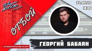 «ОТБОЙ (16+)» 24.05/ВЕДУЩИЙ: Георгий Бабаян.