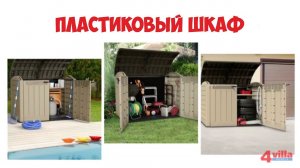 Ящик шкаф садовый пластиковый Store it Out