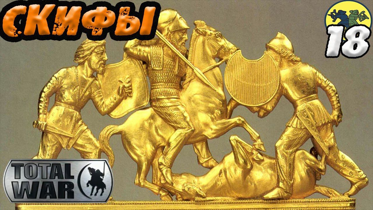 СКИФЫ И АМАЗОНКИ покроют мир! Rome 2 Total War Прохождение легенда смотреть онлайн
