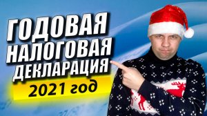 Продали акции? Получили прибыль? Пора платить налоги. Налоговая декларация за 2021г