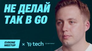 Не делай так в Go. Разбор типичных ошибок — Go Evrone Meetup