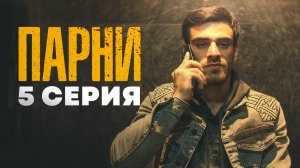 5 СЕРИЯ | СЕРИАЛ "ПАРНИ" | Дагестанский сериал