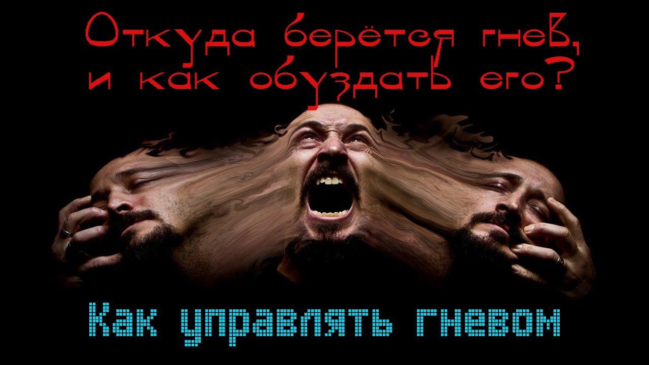 Психология гнева: гнев разрушает ДНК смотреть онлайн