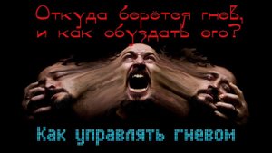 Психология гнева:  гнев разрушает ДНК
