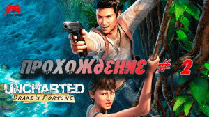 Полное прохождение Uncharted Drakes Fortune # 2 - прохождение игры без комментариев