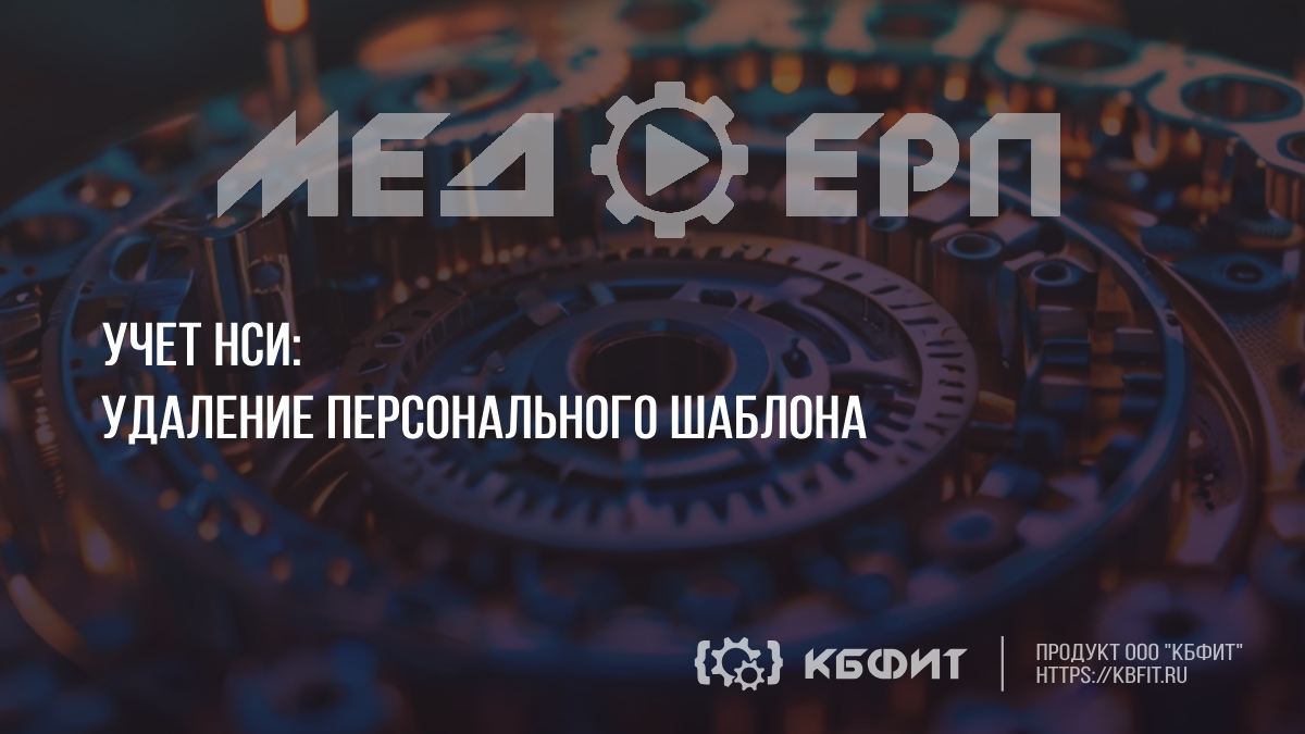 КБФИТ: МЕДЕРП. Учет НСИ: Удаление персонального шаблона