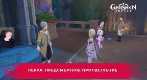 Геншин Импакт ➤ Леруа: Предсмертное просветление ➤ Как начать ➤ Прохождение игры Genshin Impact