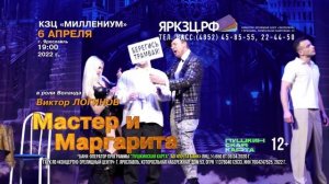 Спектакль «Мастер и Маргарита» в Ярославле