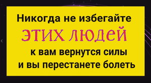 Никогда не избегайте таких людей и Вы перестанете болеть