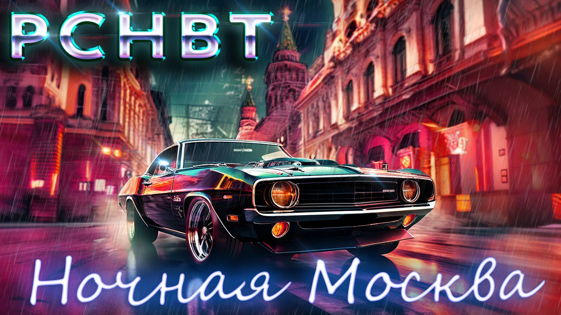 PCHBT - Ночная Москва (Music Video Tape)