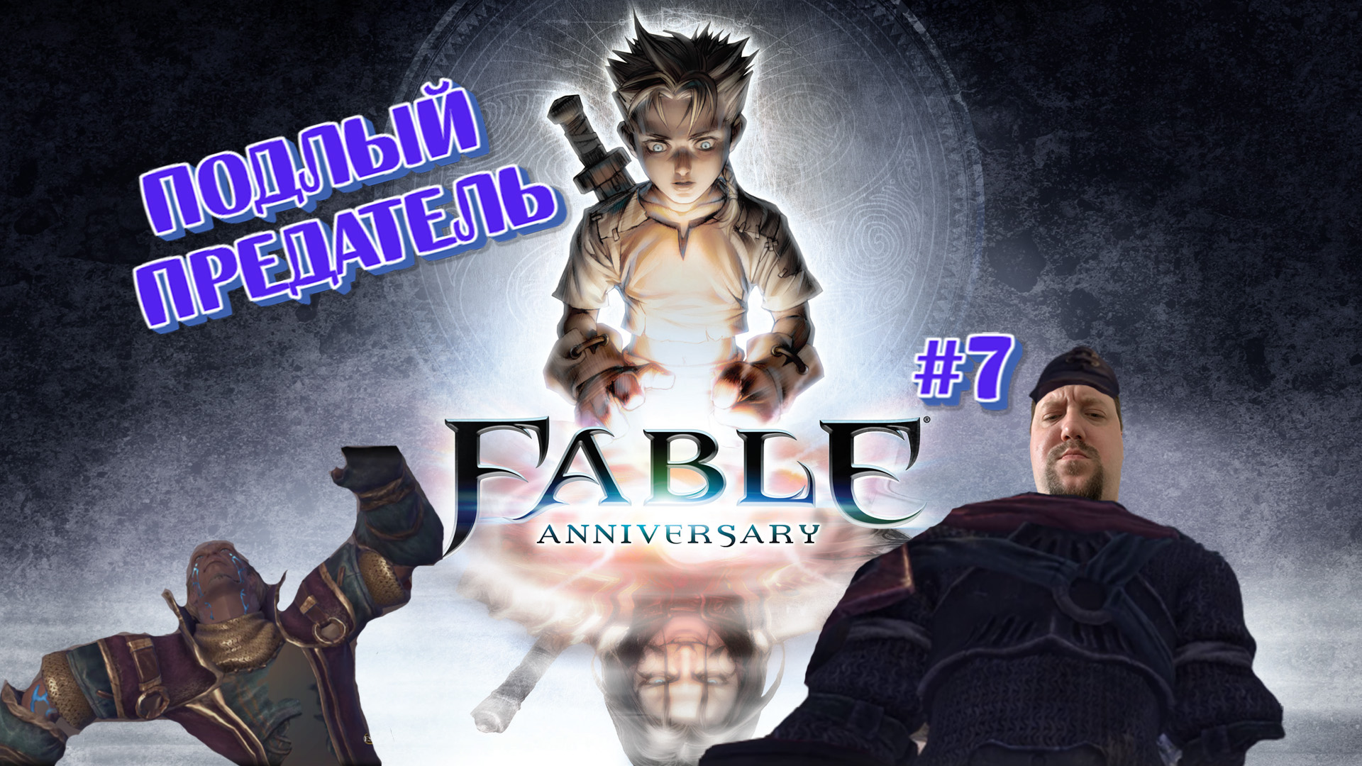 русская озвучка для fable anniversary steam фото 101