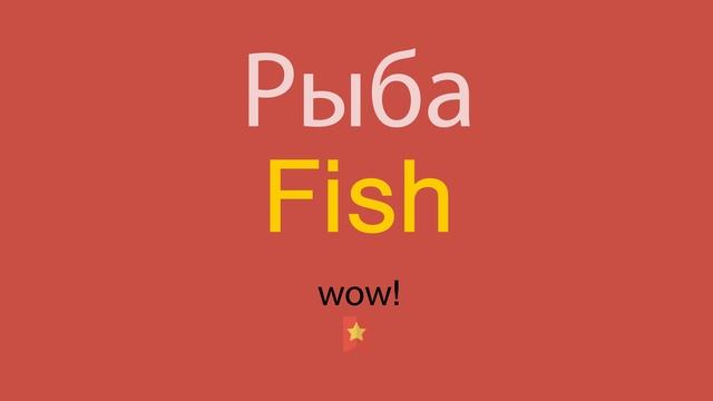 Рыба по-английски