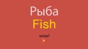 Рыба по-английски