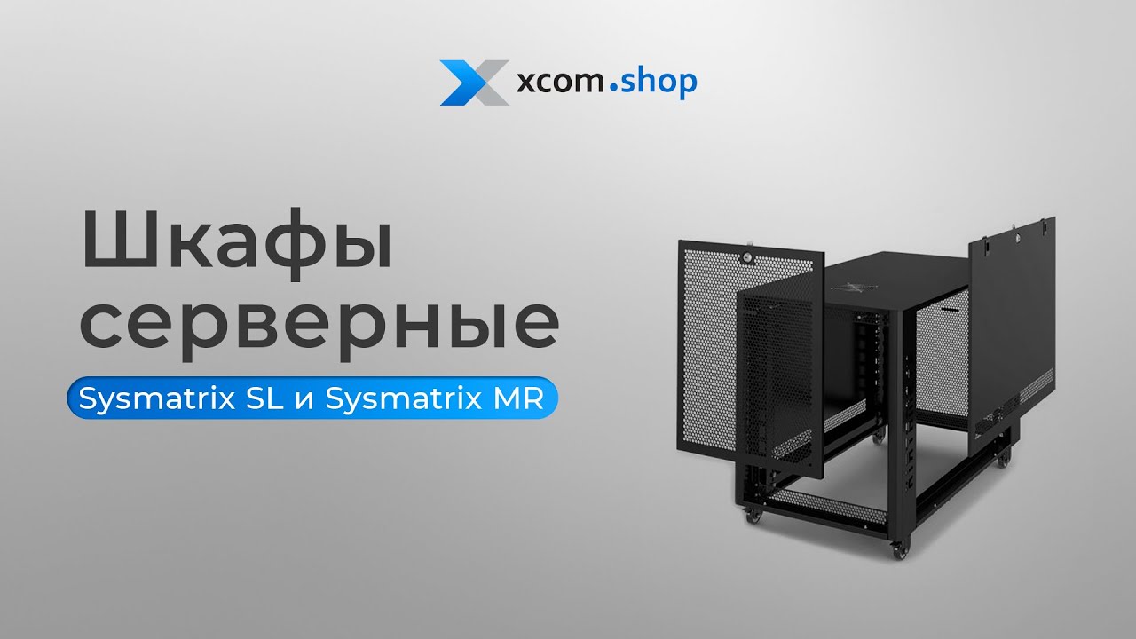 Обзор серверных и телекоммуникационных напольных шкафов Sysmatrix MR и Sysmatrix SL