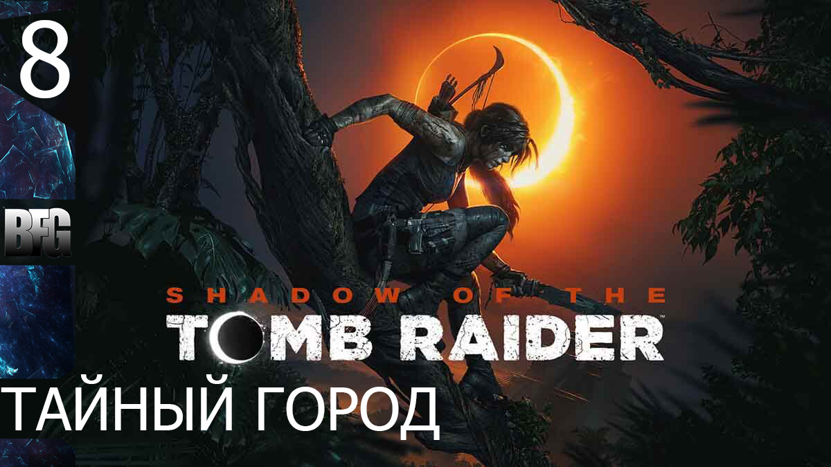 Прохождение Shadow of the Tomb Raider (2018) — Часть 8_ Тайный город (без комментариев)