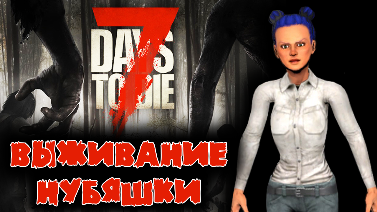 7 Days to Die Выживание Нубяшки #1 ☛ Начало ✌