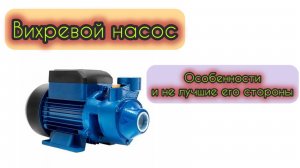 Вихревой насос и его особенности