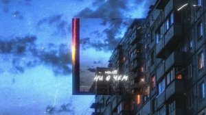 HOLOD- Ни о чем (Премьера трека)