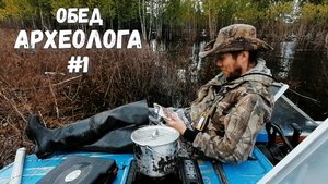 Чем питаются археологи в поле? Часть 1