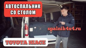 Нестандартный автомобильный спальник для Toyota Hiace. Кемпер с интегрированной кухней и столом