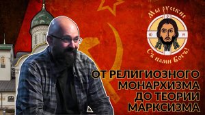 ОТ РЕЛИГИОЗНОГО МОНАРХИЗМА ДО ТЕОРИИ МАРКСИЗМА / РЕМИ МАЙСНЕР