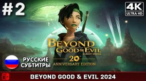 Beyond Good & Evil: 20th Anniversary Edition #2