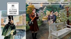 О романе в стихах "Евгений Онегин".mp4