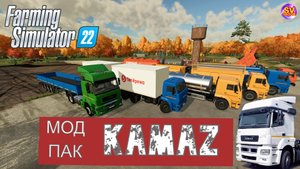 ✅Farming Simulator 22?Мод пак Камаз