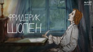 Сказки старого пианино. Фредерик Шопен