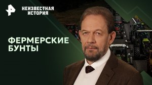 Фермерские бунты — Неизвестная история (26.05.2024)