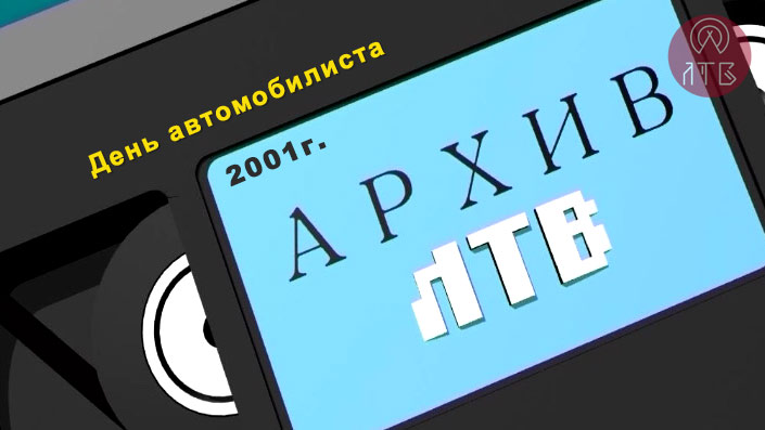 «Архив ЛТВ». 2001г. День автомобилиста