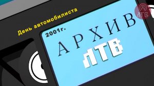 «Архив ЛТВ». 2001г. День автомобилиста
