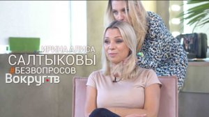 Ирина и Алиса САЛТЫКОВЫ | Интервью ВОКРУГ ТВ