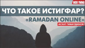 Что такое истигфар_ Асхат Гиматдинов