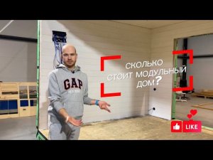 Сколько на самом деле стоит модульный дом? Жёсткая правда про эконом сигмент