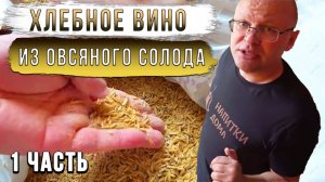 Хлебное вино из овсяного солода.Часть 1.