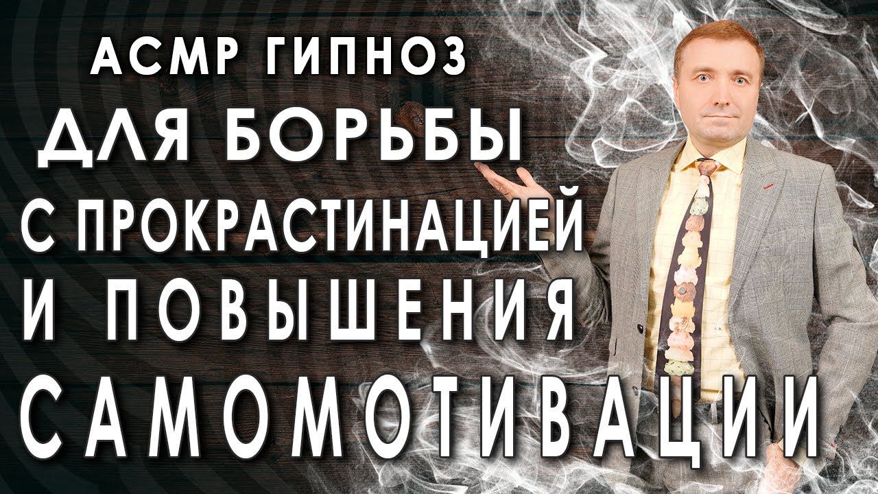 Медитация - гипноз♂️ для борьбы с прокрастинацией, ленью и повышения самомотивации