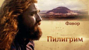 ПИЛИГРИМ. ФАВОР - ГОРА ПРЕОБРАЖЕНИЯ