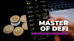 Какая реальная доходность в Defi? Интервью с участником курса "Master of Defi"