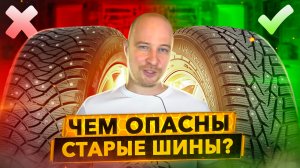 Что нужно знать о старении зимних шин. Сравниваем 3-х летнюю шину с новой.