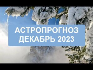 Астропрогноз декабрь 2023