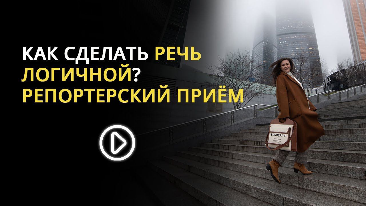 КАК СДЕЛАТЬ РЕЧЬ ЛОГИЧНОЙ? РЕПОРТЕРСКИЙ ПРИЁМ