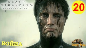 DEATH STRANDING Режиссерская версия на 100% #20 ? PS5 БОМБА. ФРЭДЖАЙЛ. ВОЙНА. Прохождение на русско