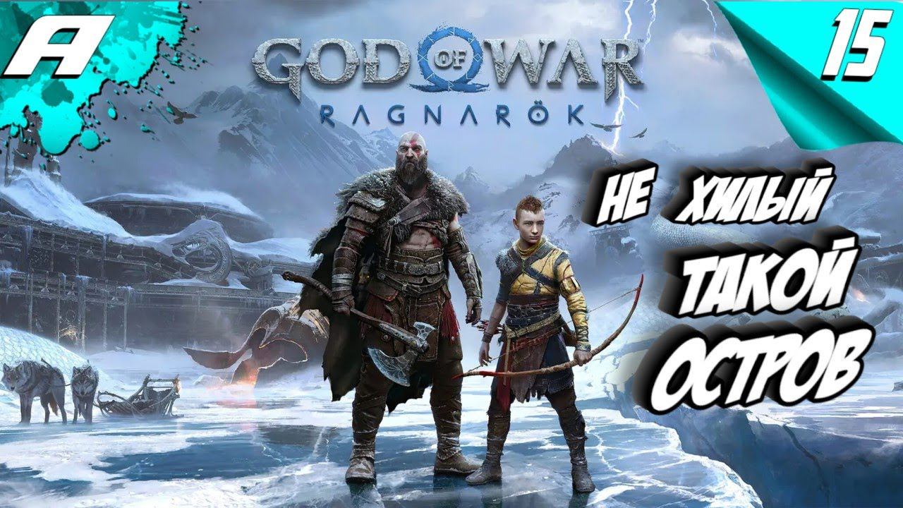God of War Ragnarok ➤ БОГ ВОЙНЫ РАГНАРЕК ➤ PS5 ➤ ПОЛНОЕ ПРОХОЖДЕНИЕ